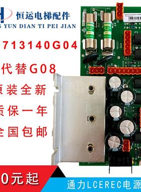 通力电梯LCEREC电源板/KM713140G04/713143H03/G07G05替代G08全新