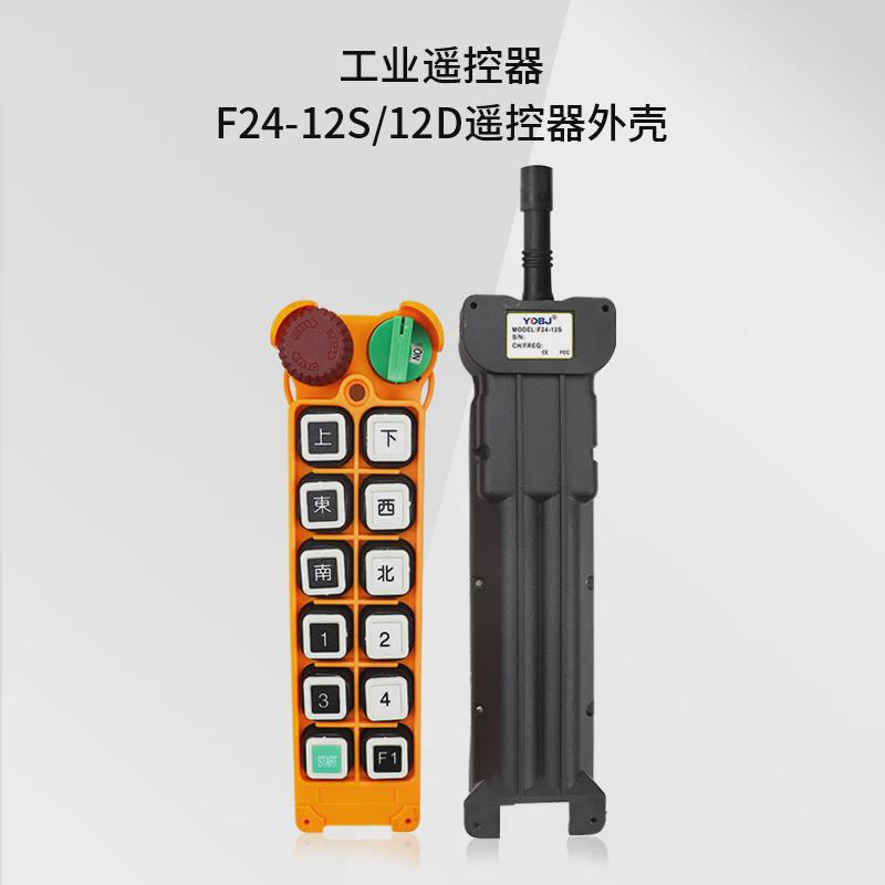 行车行吊起重机禹鼎工业遥控器 F24-12D12S发射器手柄外壳