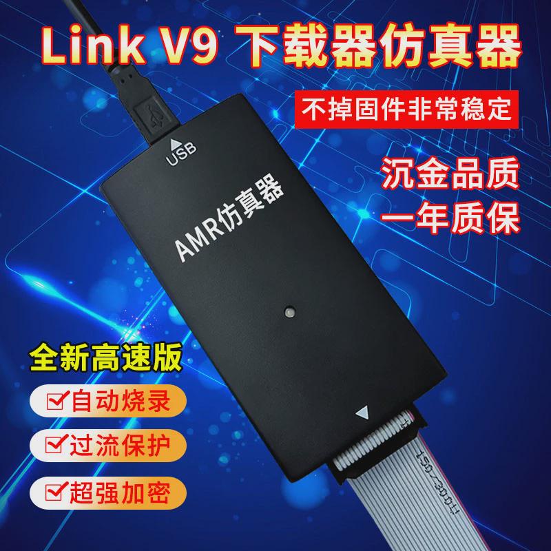 适用JLINK V9 STLINK AMR仿真器STM32仿真器下载器调试器不丢固件