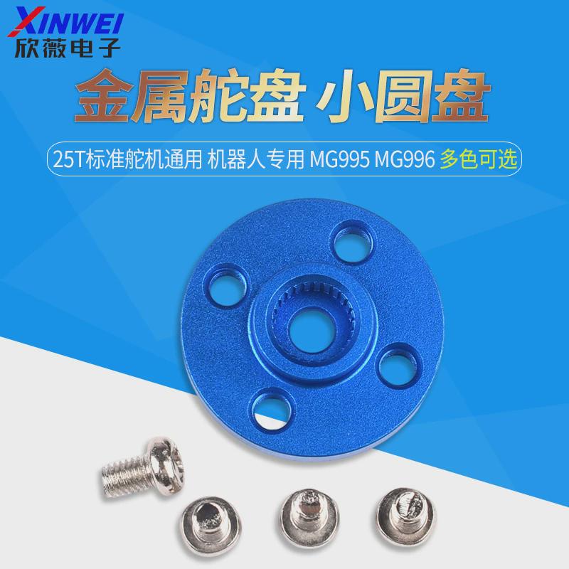 金属舵盘小圆盘25t通用舵机标准 机器人专用 mg995 mg996舵机配件
