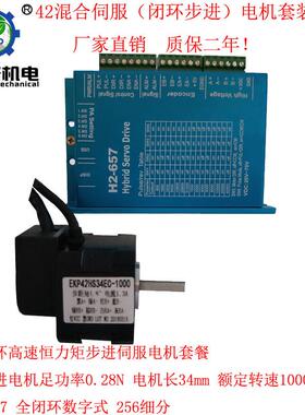 42闭环第二代套装0.28nm混合伺服h2-657步进电机高速驱动器