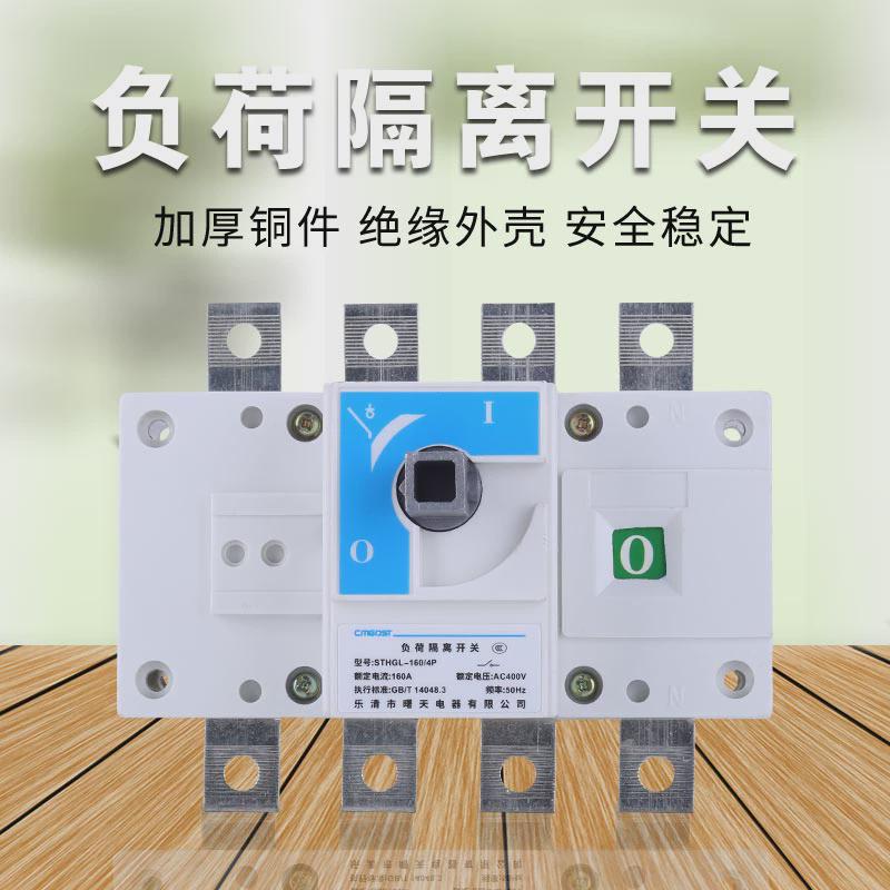 负荷隔离开关3P/4P三相四线HGL系列63A/100A/160A/250A/400A/630A