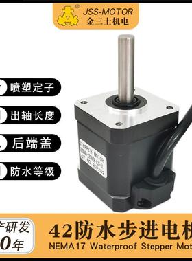 jss金三士ip54防水步进电机42hsw48户外机械设备适用两相电机