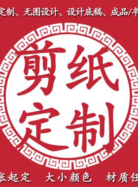 手工剪纸定制成品装饰画设计LOGO多层套色肖像风景公司礼品送老外