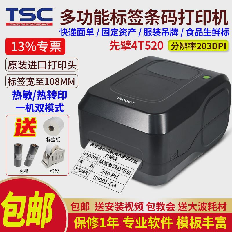 zenpert先擘4t520/530条码标签打印机面单不干胶打印贴纸服装吊牌
