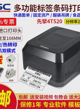 zenpert先擘4t520/530条码标签打印机面单不干胶打印贴纸服装吊牌