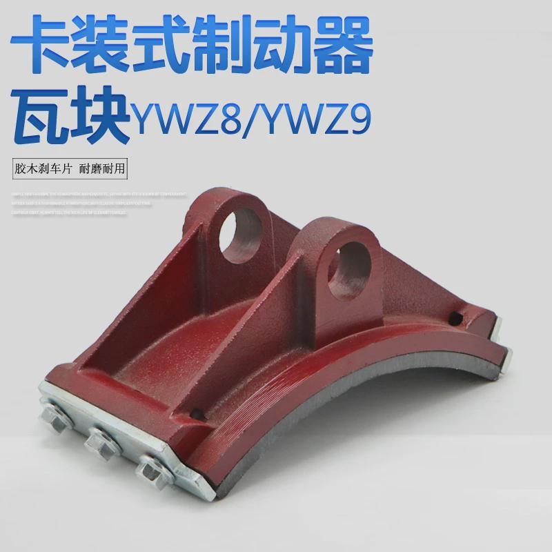YWZ8/YWZ9系列液压制动器瓦块塔机抱闸瓦块胶木刹车蹄片摩擦片