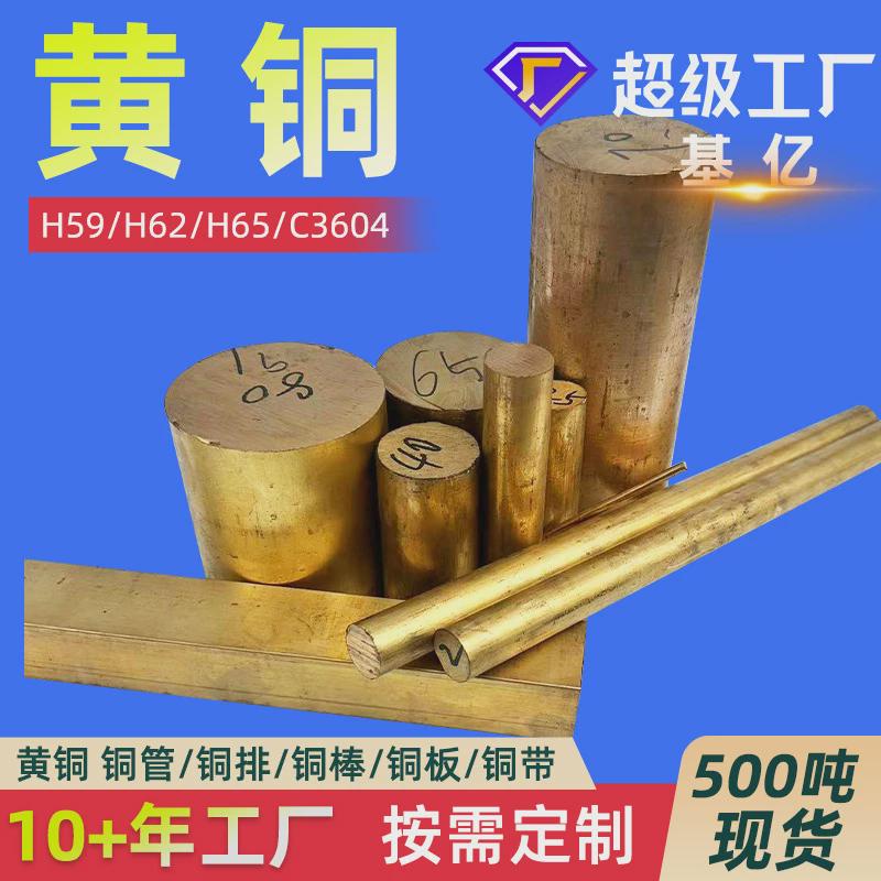 黄铜排黄铜棒黄铜板黄铜管黄铜带黄铜线h62h59黄铜厂家定制