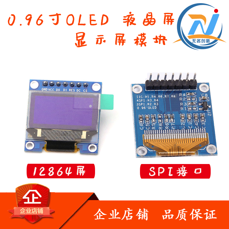 无名创新 0.96寸OLED显示屏模块 液晶屏 12864屏 STM32 IIC/SPI