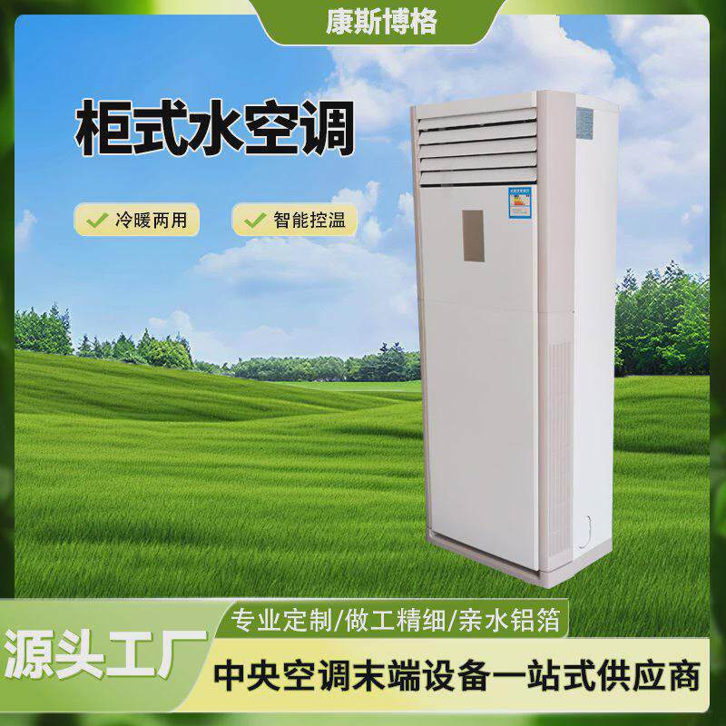 壁挂式水空调家用冷暖水空调一体水冷空调柜机井水制冷立式水空调