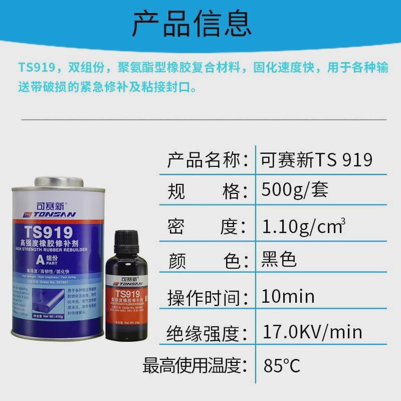 可赛新TS919输送带橡胶修补胶TS919N工业传送带耐高温修复粘接剂