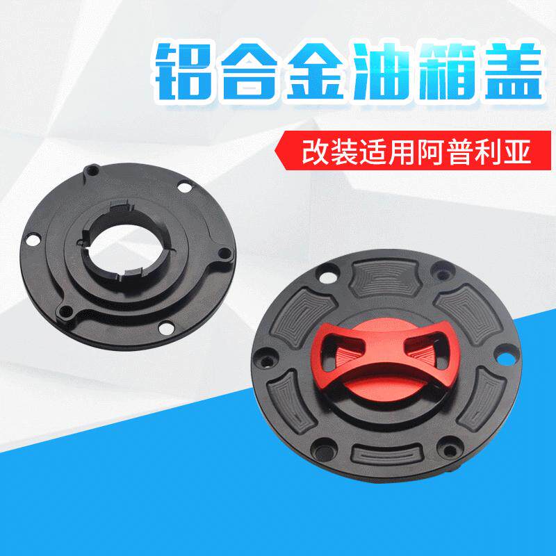 越野摩托车配件铝合金油箱盖装饰盖改装适用阿普利亚跨境热销