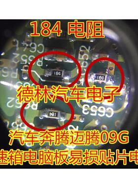 184电阻 奔腾B50 09G变速箱电脑板SLC1控制线路高+B短路