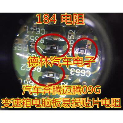 184电阻 奔腾B50 09G变速箱电脑板SLC1控制线路高+B短路