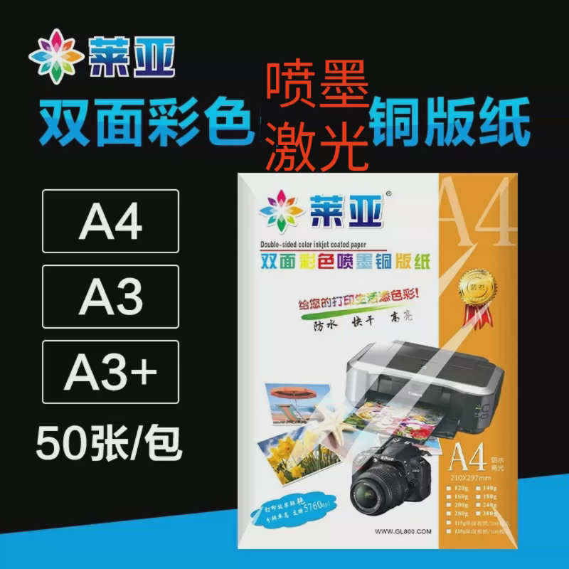 优质铜版纸A4相片纸双面打印喷墨高光杂志封面照片纸120克200