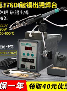 快克送锡机破锡376DI-90W全自动破锡出锡焊台QUICK376DI-150W高频