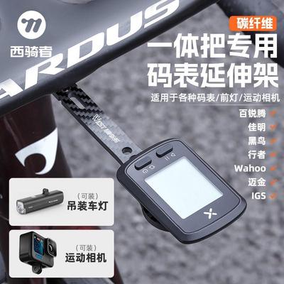 西骑者自行车码表支架公路车碳纤维一体把码表延伸架车灯相机底座