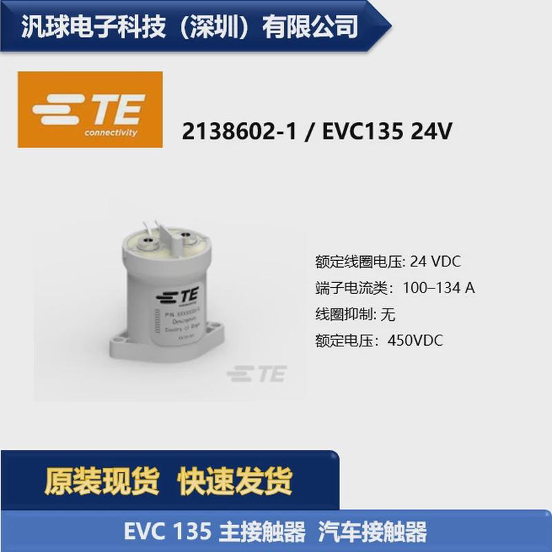 te泰接触器2138602-1evc13524v汽车科继电器现货供应
