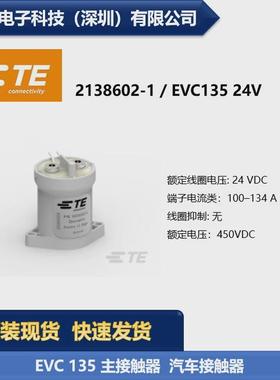 te泰科2138602-1evc13524v汽车现货供应继电器接触器