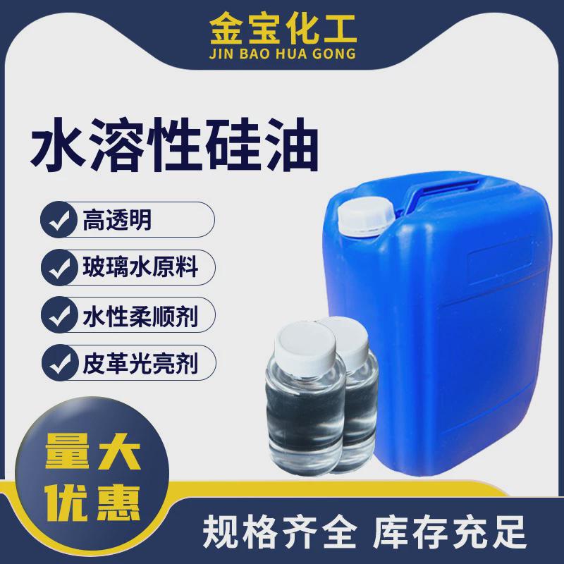 水溶性硅油合成纤维纺织物柔软剂 玻璃水洗车液原料 轮胎蜡用包邮