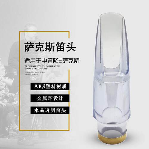 中音降E萨克斯透明笛头降E萨克斯笛头吹嘴嘴子中萨水晶笛头玻璃