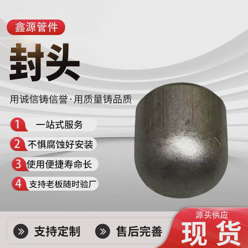316304不锈钢半圆封头碳钢封头管帽椭圆球形碳钢平底封头盖堵头