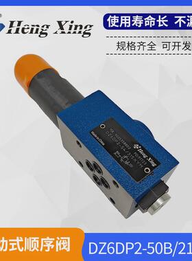 直销北京恒兴液压直动式顺序阀DZ6DP1-50B/75 DZ6DP2-50B/210YM