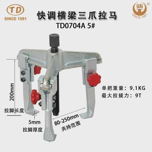 厂家供应天达新工轴承拉马拆卸顶拔器快调横梁三爪拉马TD0704A