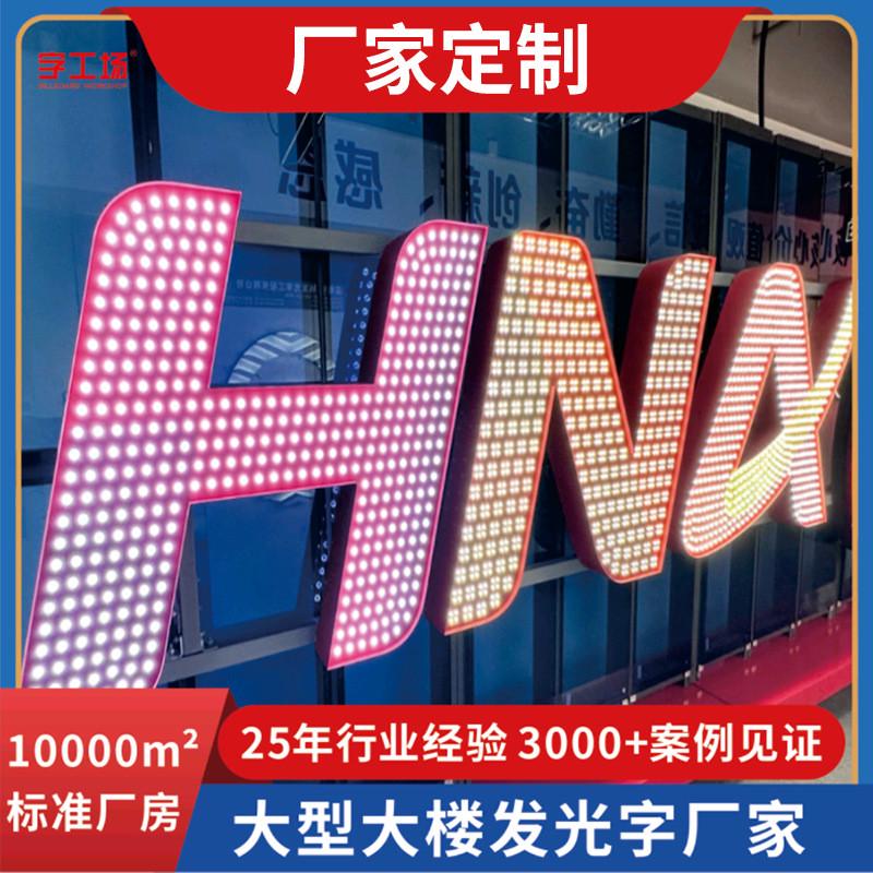 大型户外广告字不锈钢铝板冲孔字楼顶广告牌办公楼酒店点阵发光字