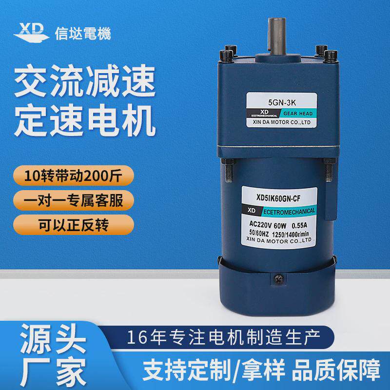 信达单相220v交流电机定速60w工厂齿轮减速电动机慢速搅拌机马达