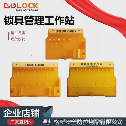 格新一体式安全锁具工作站吊牌挂锁站套装壁挂塑料挂板loto管理箱
