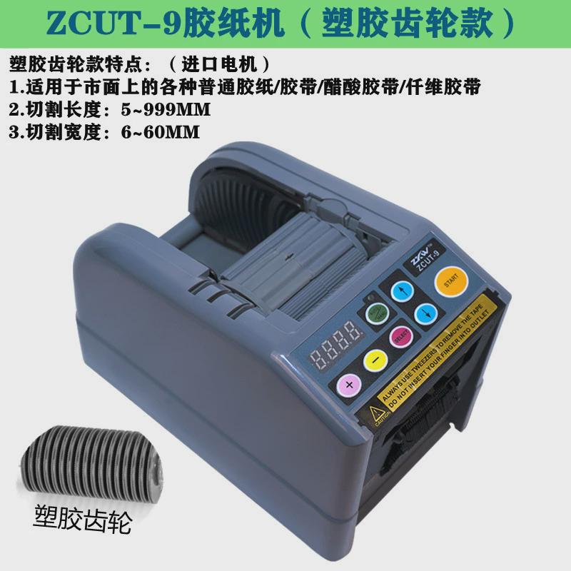 醋酸胶纸切割机zcut-9胶纸机美纹胶纸透明胶布切割机全自动胶带