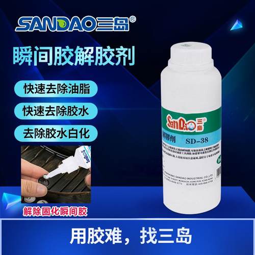 三岛SD-38瞬干胶表面处理剂胶粘剂解胶剂清洗剂强力清洗502不干胶