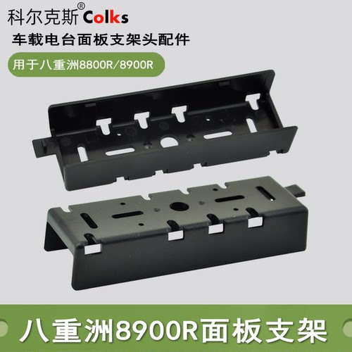 车台面板支架 TH9800/八重洲FT-8800R/8900R 分离安装支架 通用