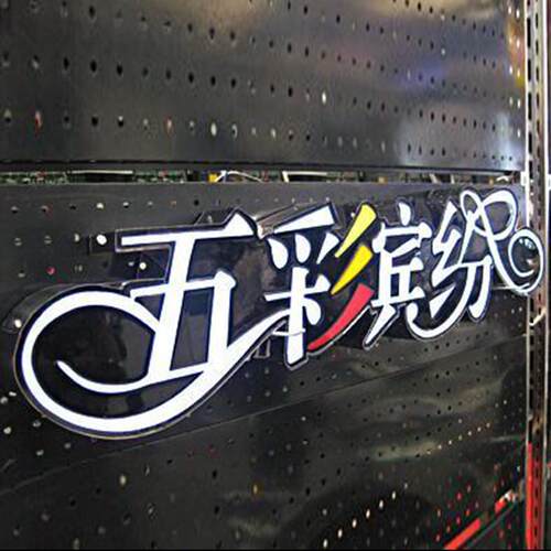 户外招牌门牌标识门头商场字发光字定制亚克力广告led发光字