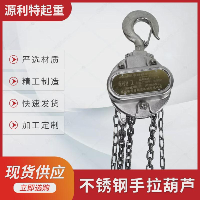 厂家生产全不锈钢手拉葫芦不锈钢批发链1吨*3米6米9米12m吨葫芦倒