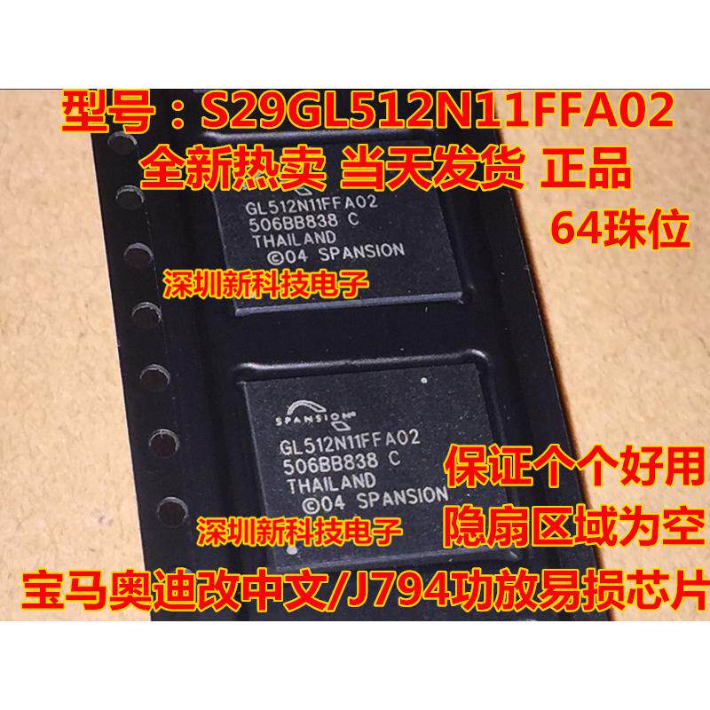 S29GL512N11FFA02 GL512N11FFA02汽车芯片 宝改中文隐含扇区为空