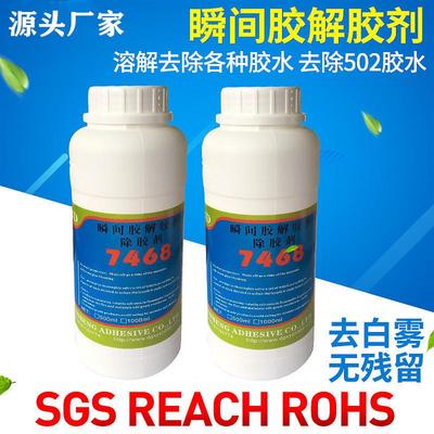 快速除胶7468解胶剂无卤解胶剂环保无气味不伤手不刺鼻502解胶剂