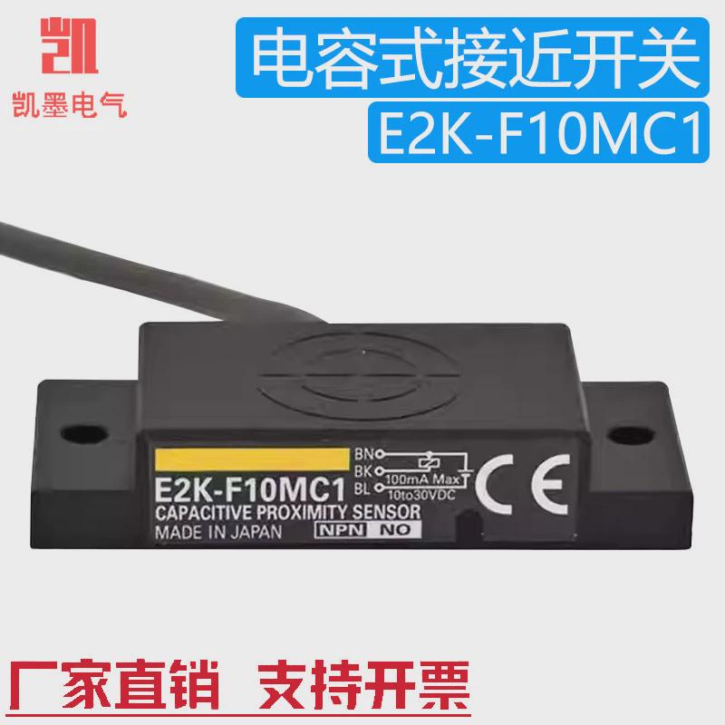 E2K-F10MC1方形电容接近开关感应纸张玻璃木质三线NPN距离传感器