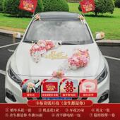 结婚用品婚礼车队拉花全套布置 饰车头花车套装 新款 高级主副婚车装