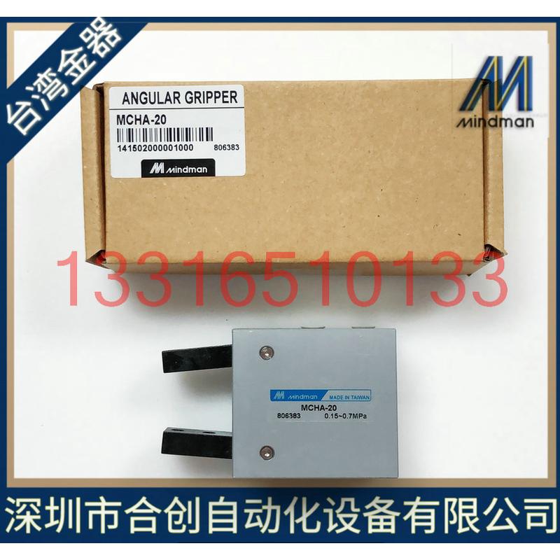 台湾金器 MINDMAN 30° 开关型夹爪气缸 MCHA-12 MCHA-16 MCHA-20