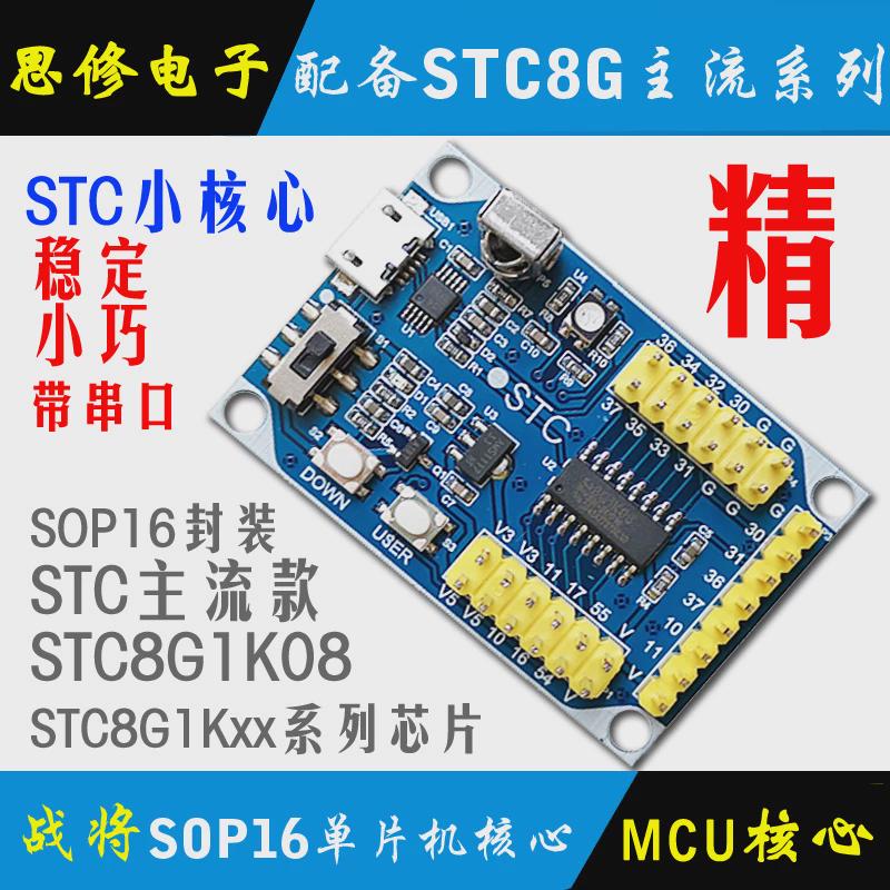 STC8G1K08 单片机开发板 单片机核心板 模块 STC8学习板 最小系统