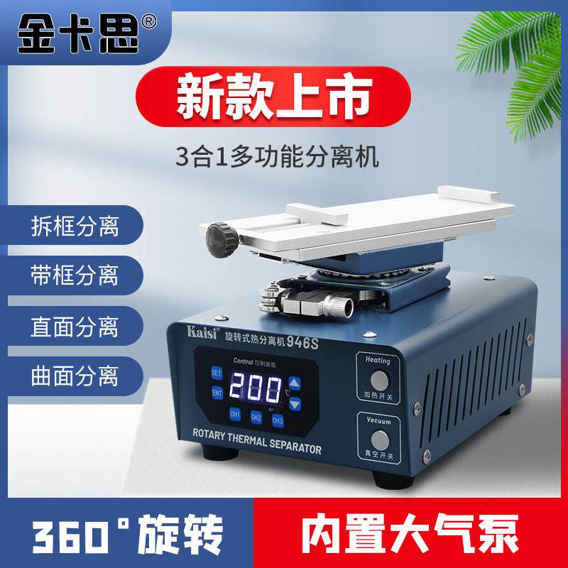 金卡思946s分离机手机屏幕分离曲屏分离手机屏幕加热台换屏工具
