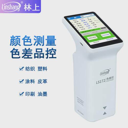 林上色差仪LS172B高精度塑胶油漆纺织颜色分光测色仪智能色差宝