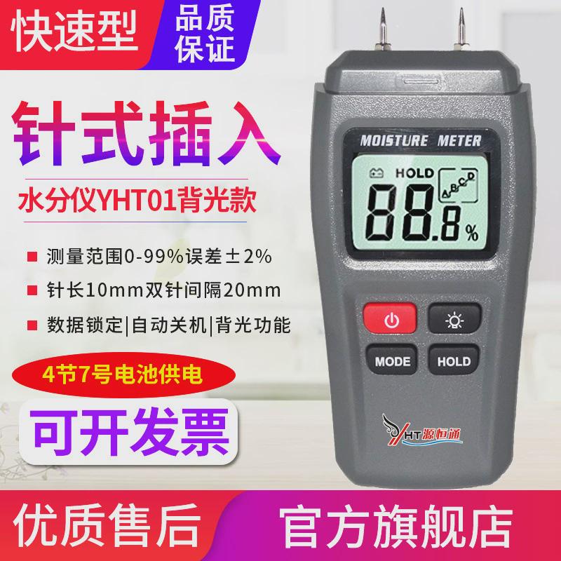 源恒通yht01水分仪木材纸张纸箱墙体墙面含水率潮湿度水份测试仪