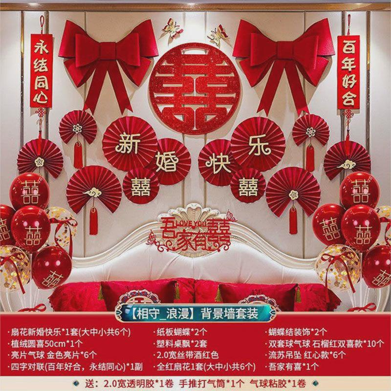 中式婚房布置套装结婚卧室装饰婚庆室内婚礼用品床头花红喜字拉花