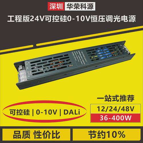 LED灯带灯条灯箱0-10V可控硅dali恒压直流调光调色温开关电源驱动
