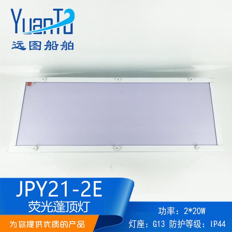 远图船用航行双管荧光蓬顶灯JPY21-2E带应急舱室照明灯防爆信号灯