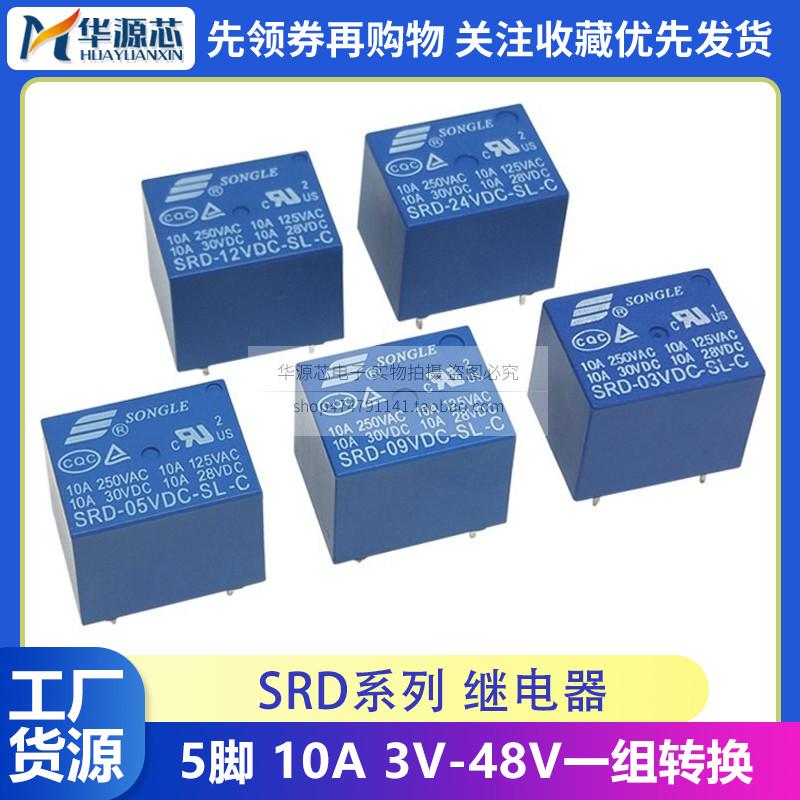 全新 功率 继电器 SRD-03V 05V 06V 09V 12V 24VDC--SL-C 10A 5脚