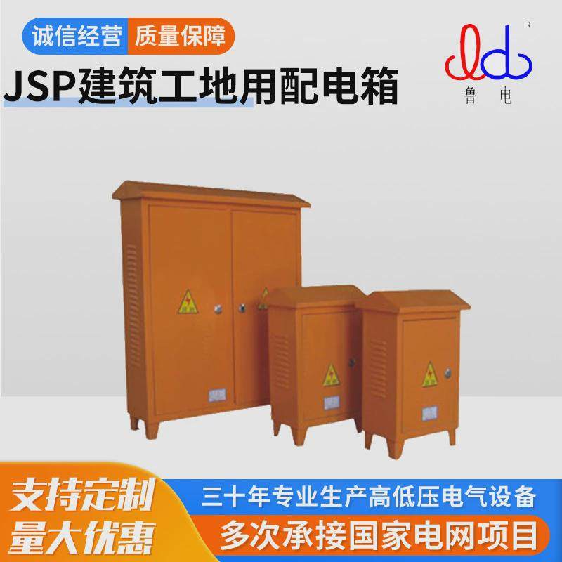 鲁控电力JSP系列电力配电柜防尘防雨施工建筑工地用综合配电箱